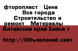 фторопласт › Цена ­ 500 - Все города Строительство и ремонт » Материалы   . Алтайский край,Бийск г.